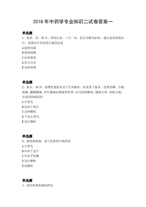 2018年中药学专业知识二试卷答案一