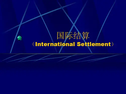 国际结算