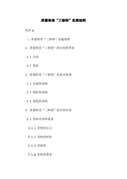 质量检查“三检制”实施细则