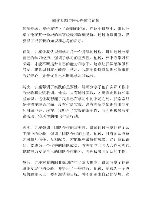 阅读专题讲座心得体会简短
