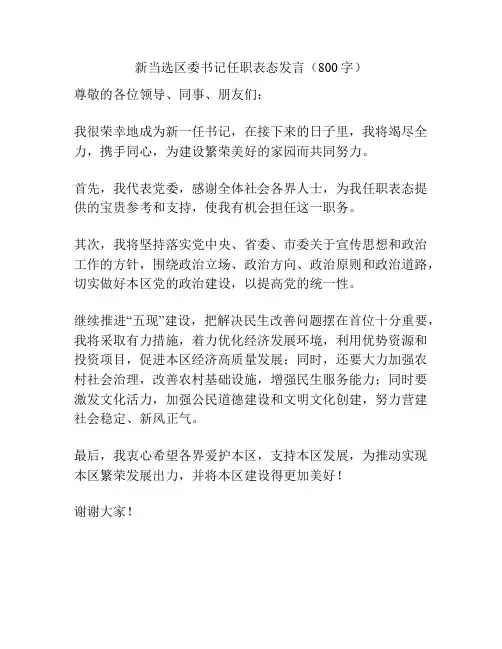 新当选区委书记任职表态发言(800字)