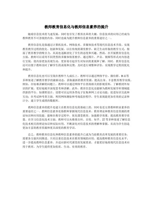 教师教育信息化与教师信息素养的提升