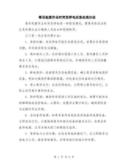 塔吊起重作业时突发停电应急处理办法