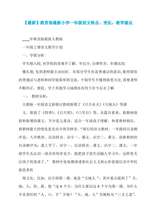 【最新】教育部最新小学一年级语文特点、变化、教学建议