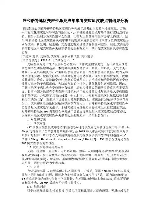 呼和浩特地区变应性鼻炎成年患者变应原皮肤点刺结果分析