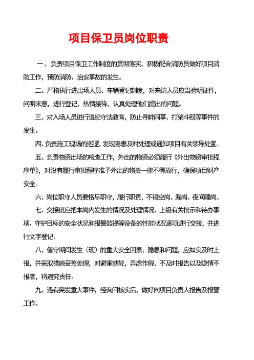 项目保卫员岗位职责