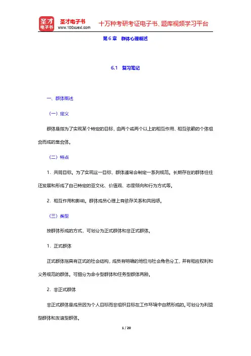车丽萍著《管理心理学》笔记和课后习题详解  第6章 群体心理概述【圣才出品】