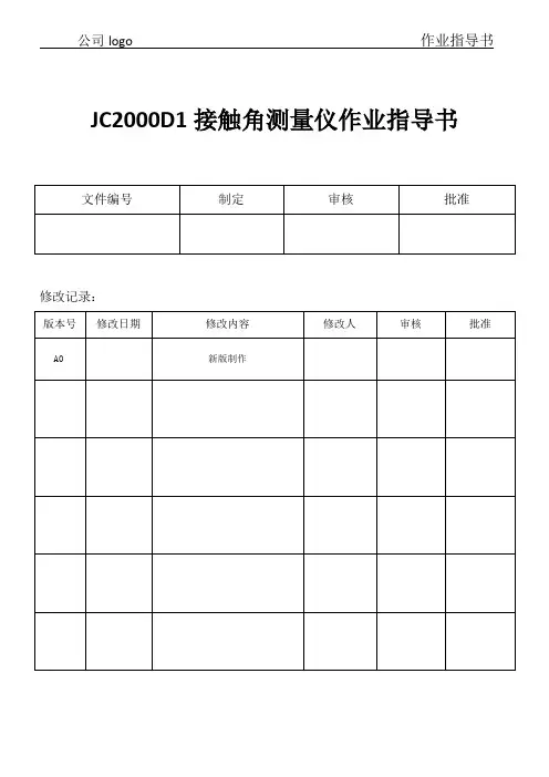 JC2000D1接触角测量仪作业指导书