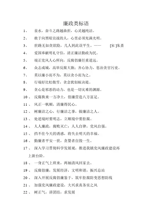 廉政标语汇总大全(2)