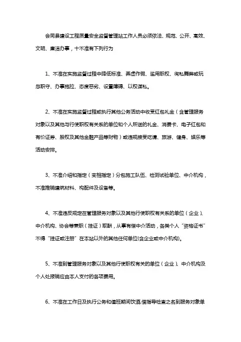 县建设工程质量安全监督管理站廉洁自律“十不准”公开承诺书word版