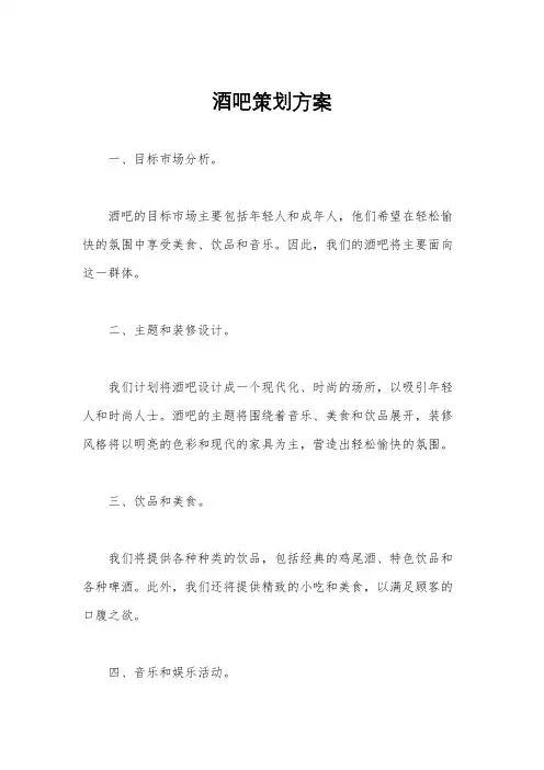 酒吧策划方案