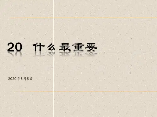 汉语教程第三册下20什么最重要