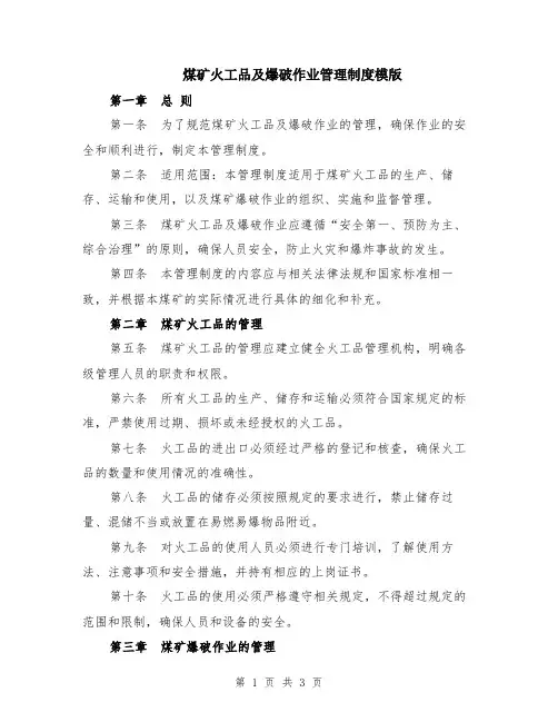 煤矿火工品及爆破作业管理制度模版