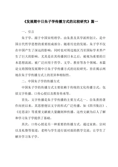 《发展期中日朱子学传播方式的比较研究》范文