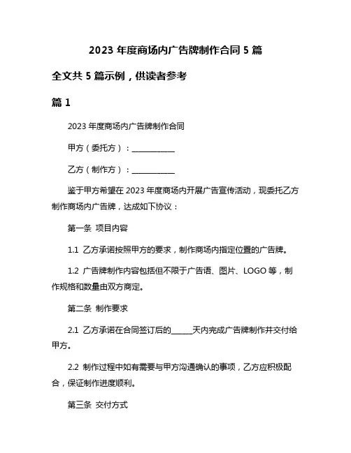 2023年度商场内广告牌制作合同5篇