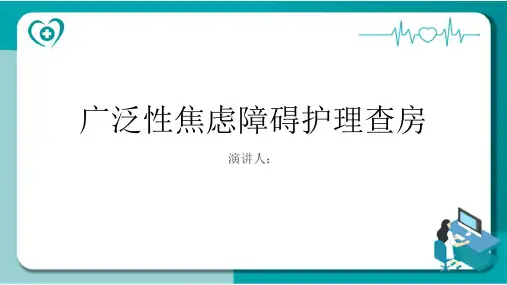 广泛性焦虑障碍护理查房