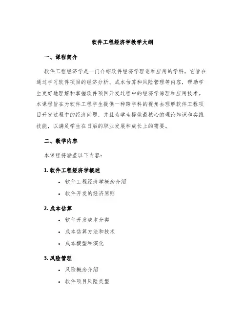 软件工程经济学教学大纲