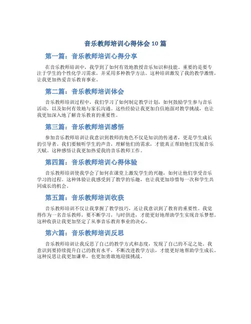 音乐教师培训心得体会10篇