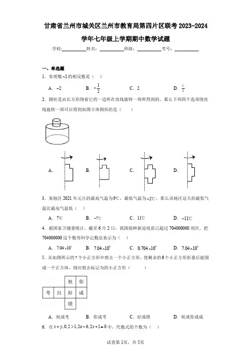 甘肃省兰州市城关区兰州市教育局第四片区联考2023-2024学年七年级上学期期中数学试题