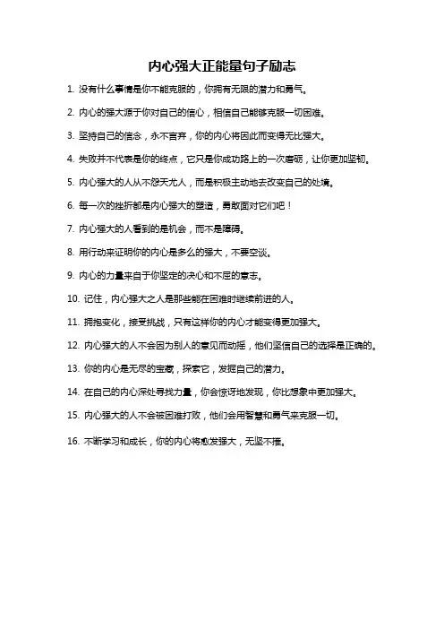 内心强大正能量句子励志