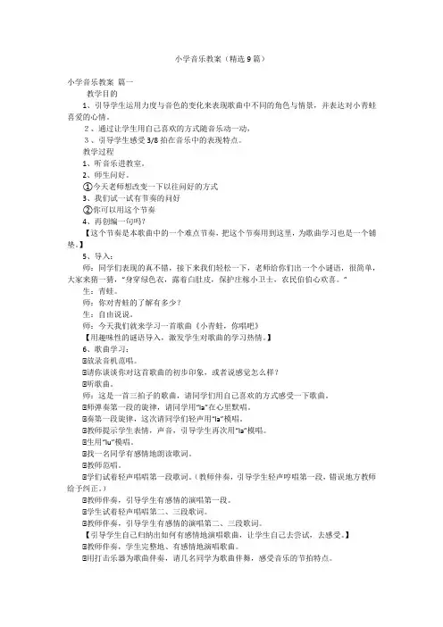 小学音乐教案(精选9篇)