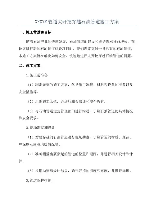 XXXXX管道大开挖穿越石油管道施工方案