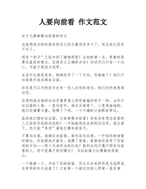 人要向前看 作文范文