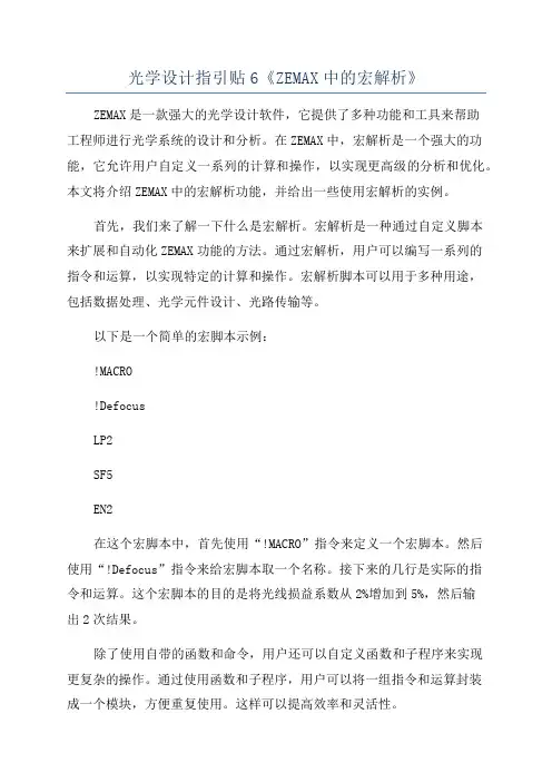光学设计指引贴6《ZEMAX中的宏解析》