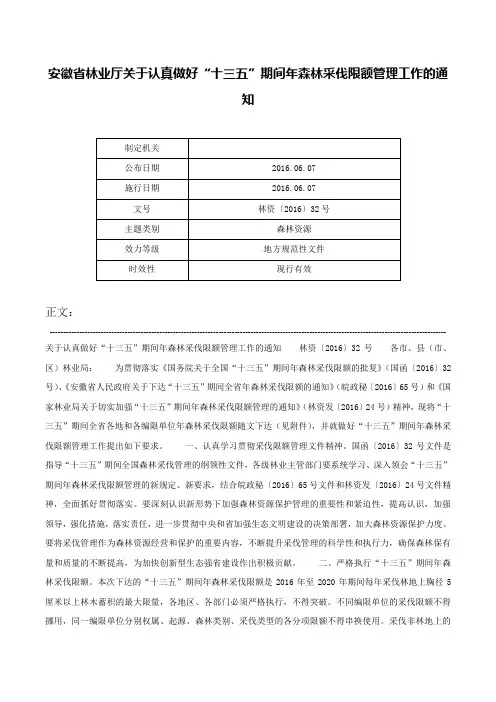 安徽省林业厅关于认真做好“十三五”期间年森林采伐限额管理工作的通知-林资〔2016〕32号
