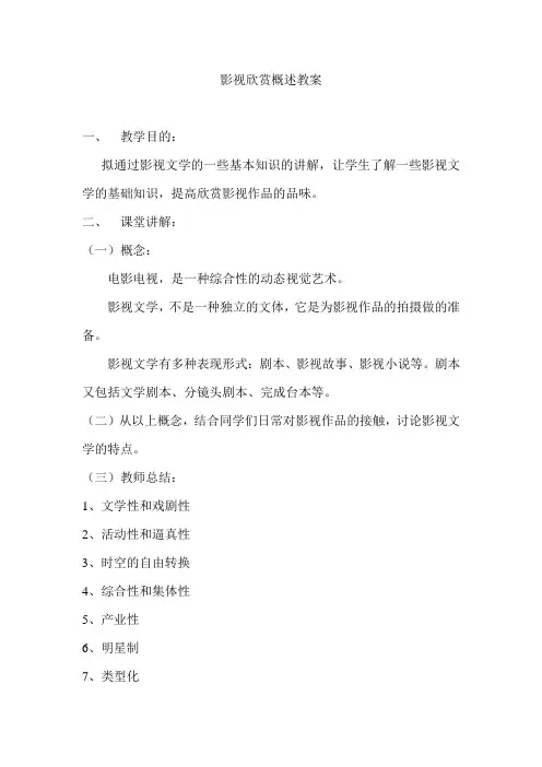 影视欣赏概述教案