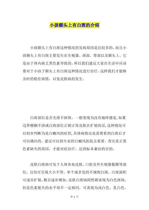 小孩额头上有白斑的介绍