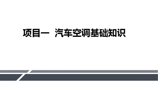 汽车空调系统检修-汽车空调基础知识