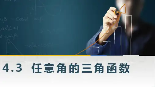 高教版中职数学上册课件——任意角的三角函数