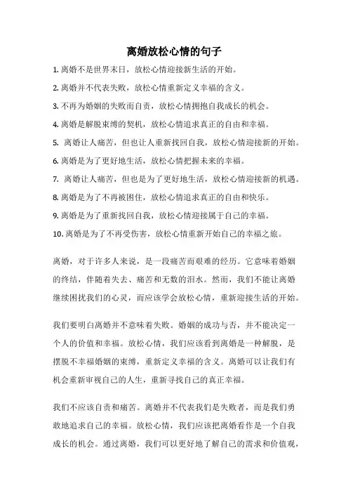 离婚放松心情的句子