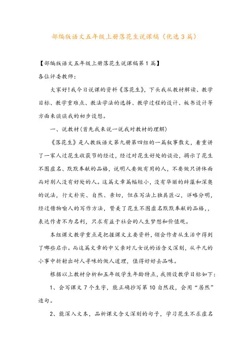 部编版语文五年级上册落花生说课稿(优选3篇)