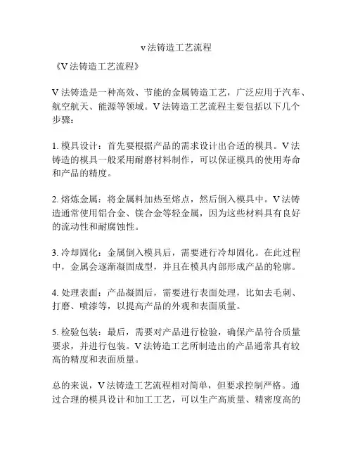v法铸造工艺流程