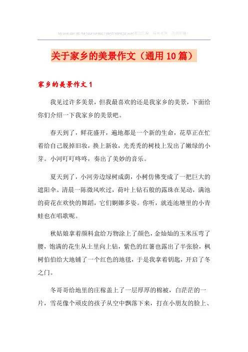 关于家乡的美景作文(通用10篇)