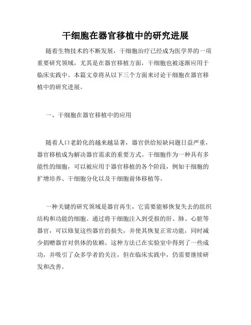 干细胞在器官移植中的研究进展