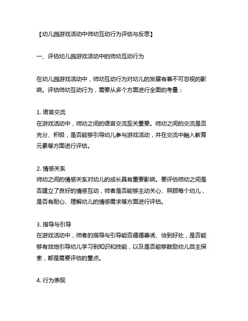 幼儿园游戏活动中师幼互动行为评估与反思