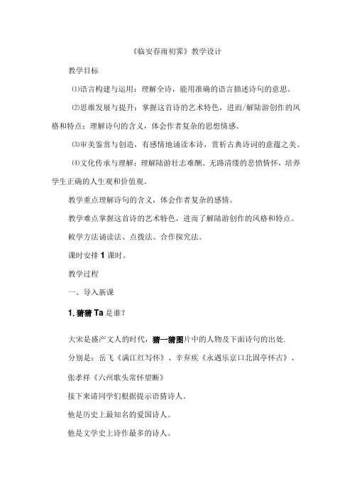 《临安春雨初霁》教学设计