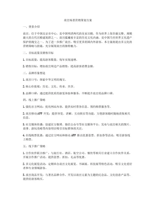 故宫场景营销策划方案