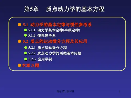 工程力学(下册)05质点动力学的基本方程