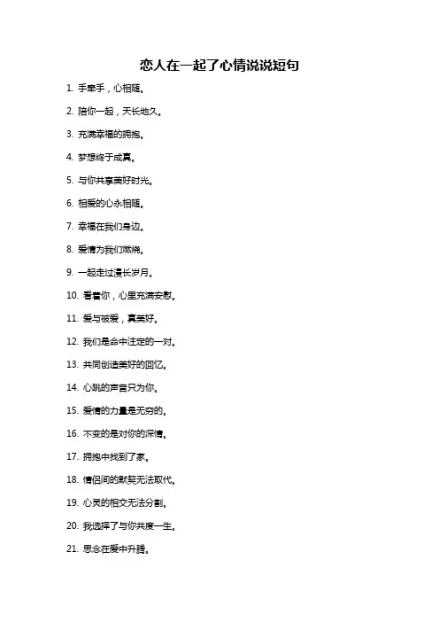恋人在一起了心情说说短句
