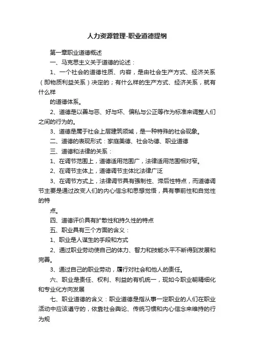 人力资源管理-职业道德提纲