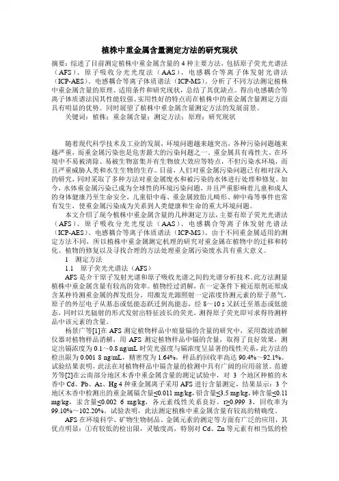 植株中重金属含量测定方法的研究现状