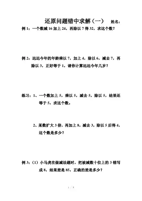 还原问题之错中求解(一)Word版