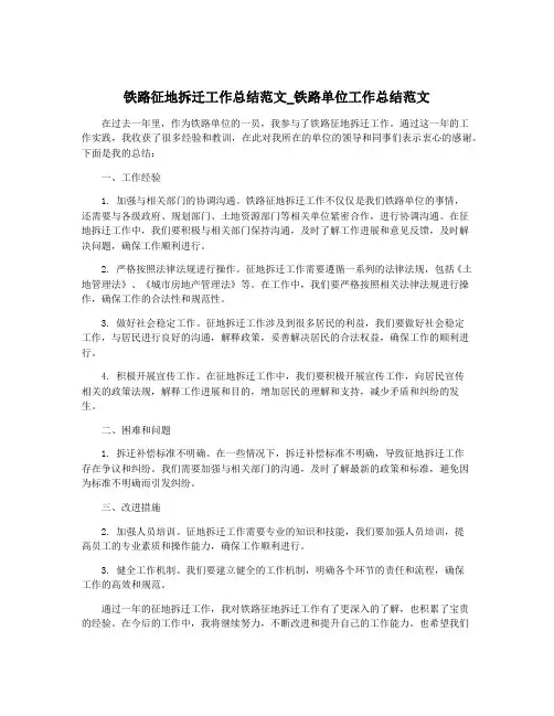 铁路征地拆迁工作总结范文_铁路单位工作总结范文