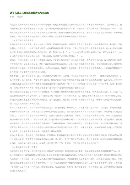 谈马克思主义新闻观的经典性与实践性