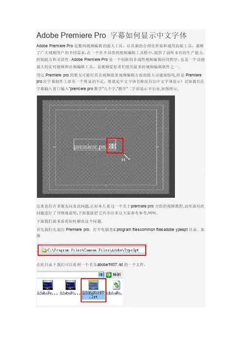 adobepremierepro字幕如何显示中文字体