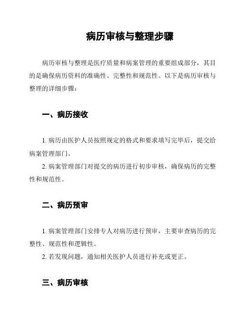 病历审核与整理步骤